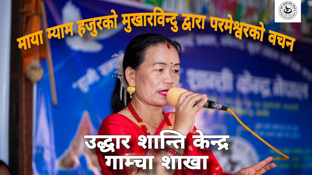 Uddar santi kendra nepal Gamcha sakha ||माया म्याम हजुरको मुखारविन्दु द्वारा परमेश्वरको वचन|