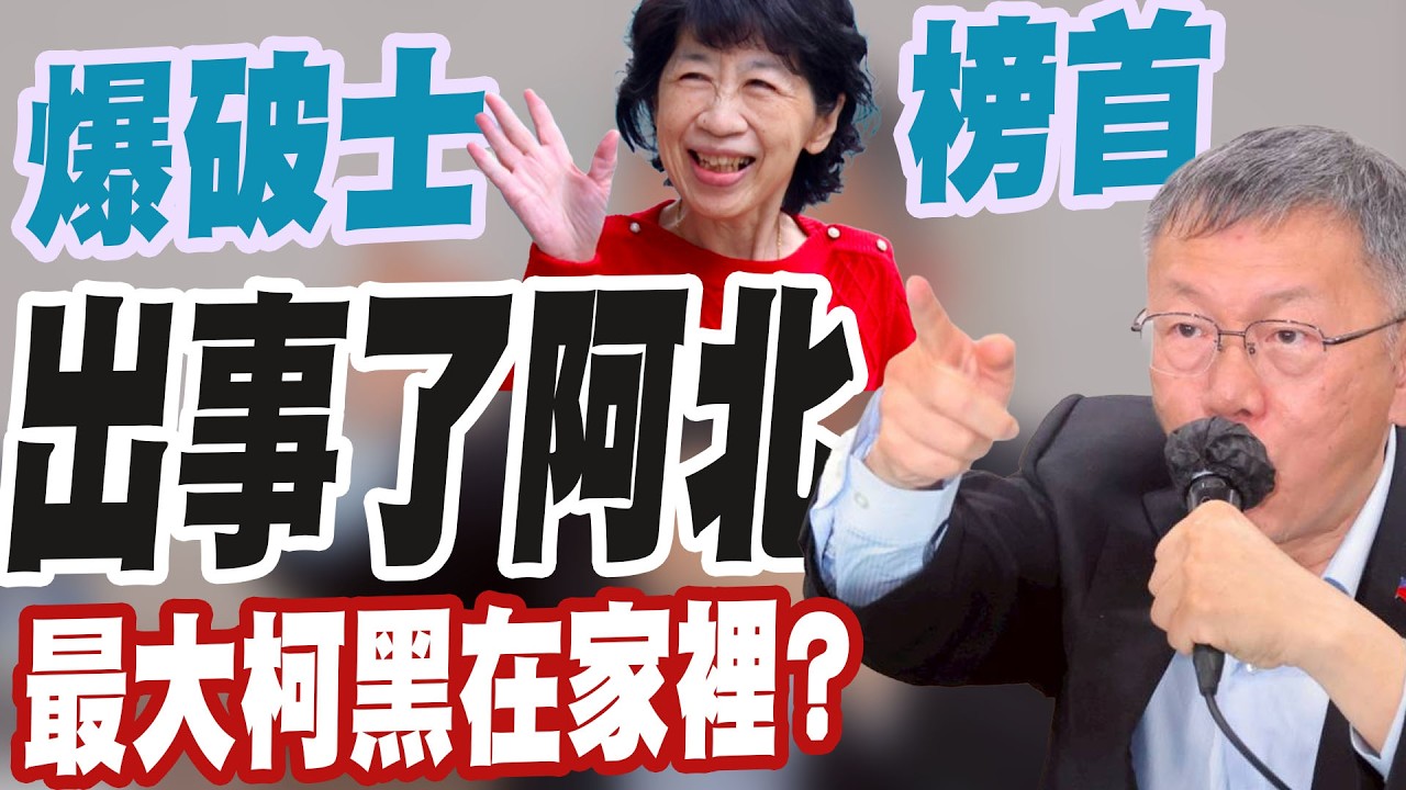 陳佩琪根本「最大柯黑」？黃帝穎酸「凸顯柯文哲犯意明確」：二審結束直接入監！簡舒培大喊「阿北啊怎麼辦」：你老婆就說那是你的啊！│三立新聞台