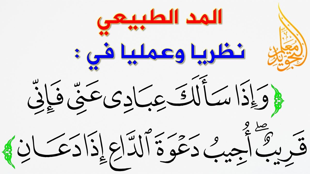 ما هو المد الطبيعي