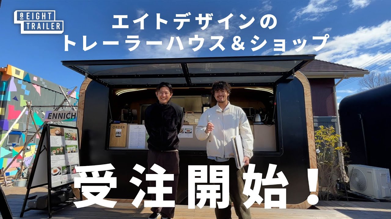 【エイトトレーラー】オリジナルのトレーラーの販売を開始します！！