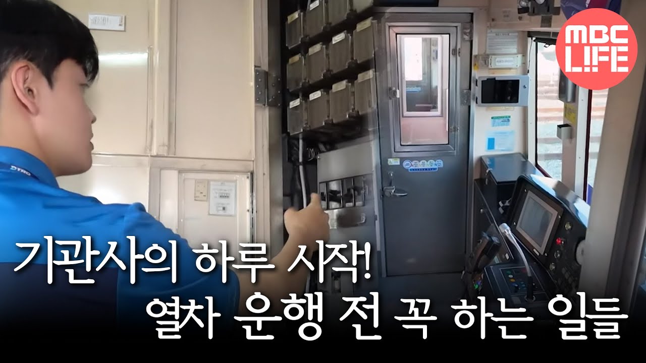 [오늘 N] 기관사의 하루 시작! 열차 운행 전 꼭 하는 일들🎛️, MBC 250625 방송