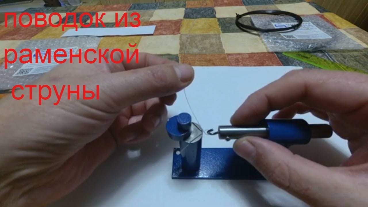 Раменская струна Поводковяз Поводок-скрутка делаем сами.
