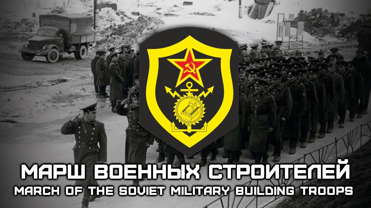 Марш Военных Строителей | March of the Soviet Military Building Troops [Romanization lyrics]