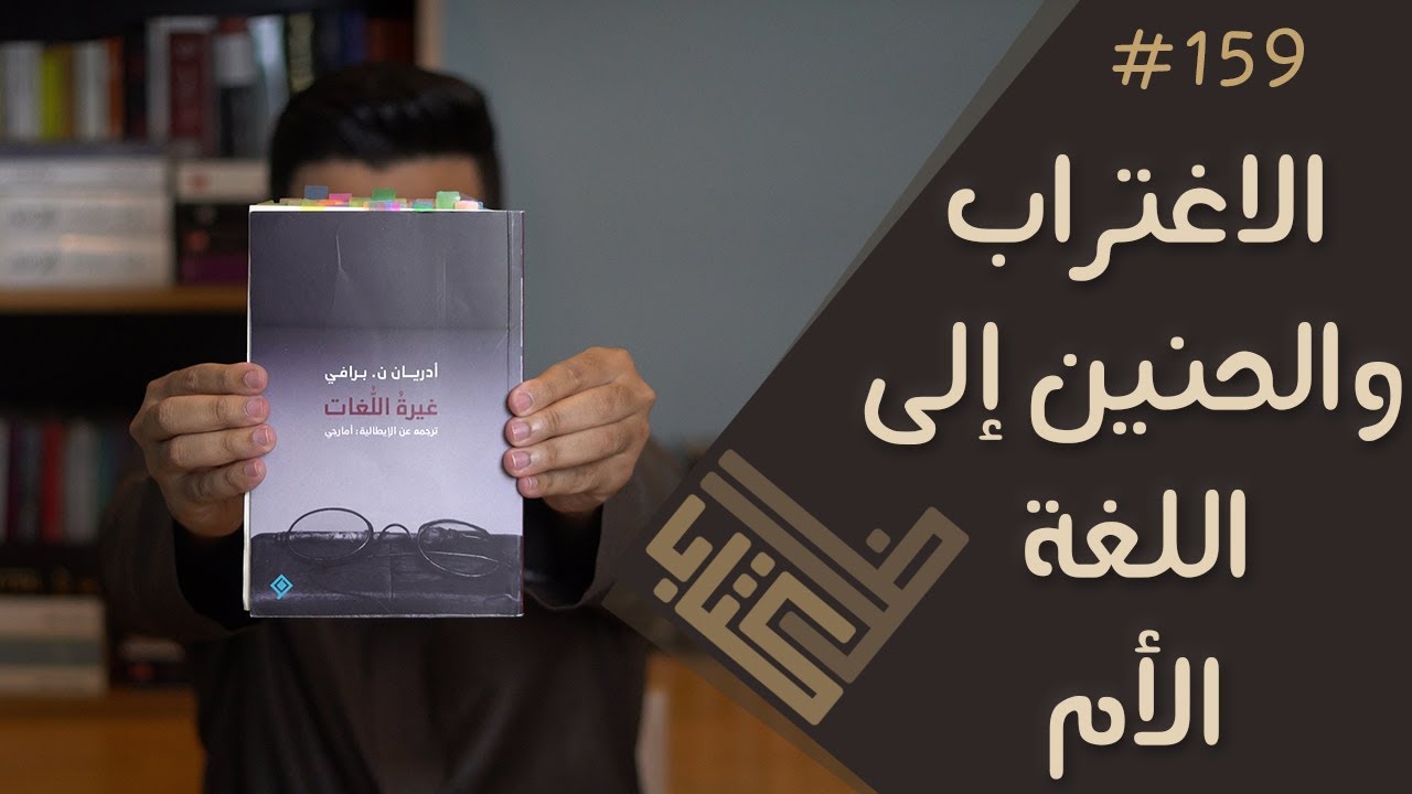 مراجعة كتاب غيرة اللغات - أدريان برافي | ظل كتاب #159