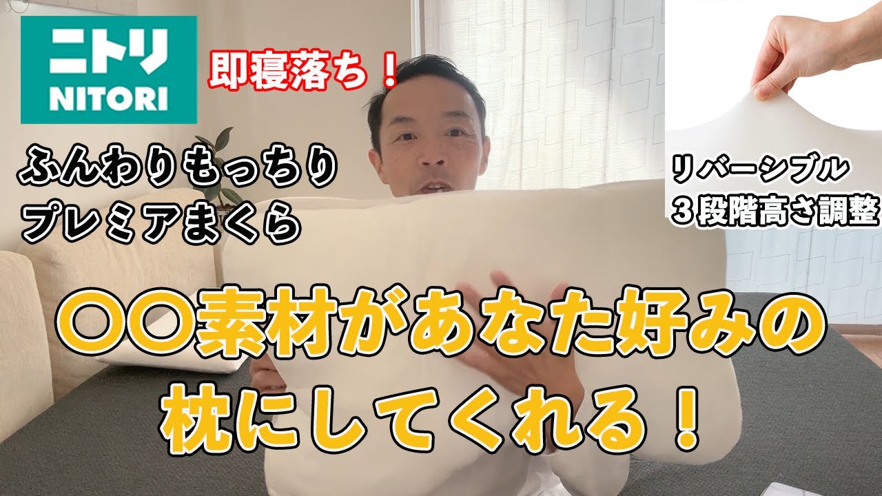 即寝落ちするニトリの「ふんわりもっちりプレミアまくら」両面使えるリバーシブル！３段階の高さ調整！何よりも中身の素材がたまりません！
