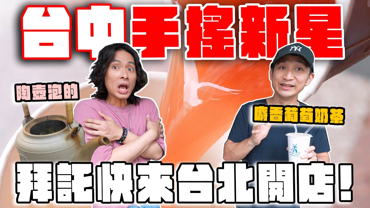 8家台中必喝手搖飲，沒喝過的絕頂果茶！麝香葡萄奶茶、白桃奶茶、西瓜烏龍