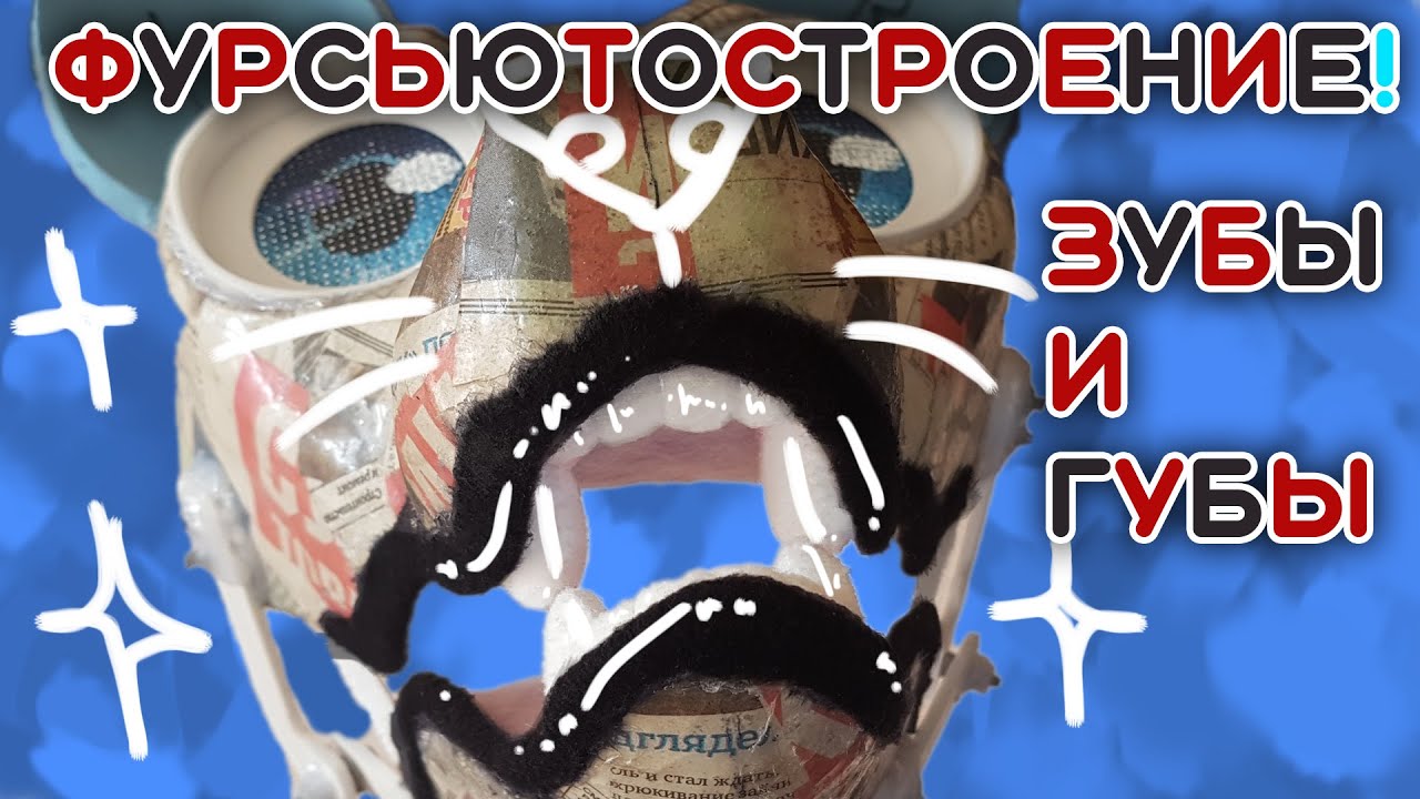 Как сделать зубки, губы и нёбо у фурсьюта?