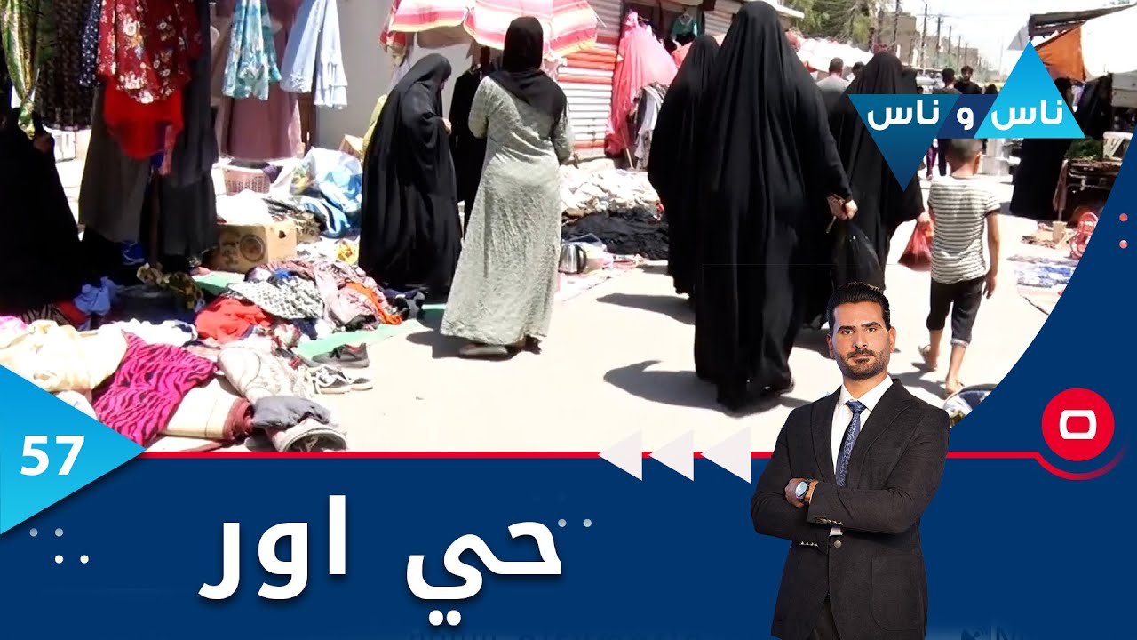 حيّ اور -  ناس وناس م٦ -  الحلقة ٥٧