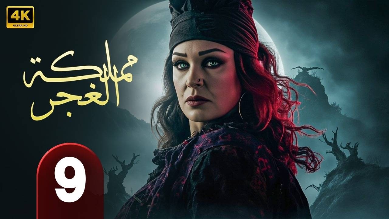 الحلقة 9 | من مسلسل | الغموض  و الإثــــاره  | مملكة الغجر   | بطولة فيفي عبده  - حلقة كاملة HD