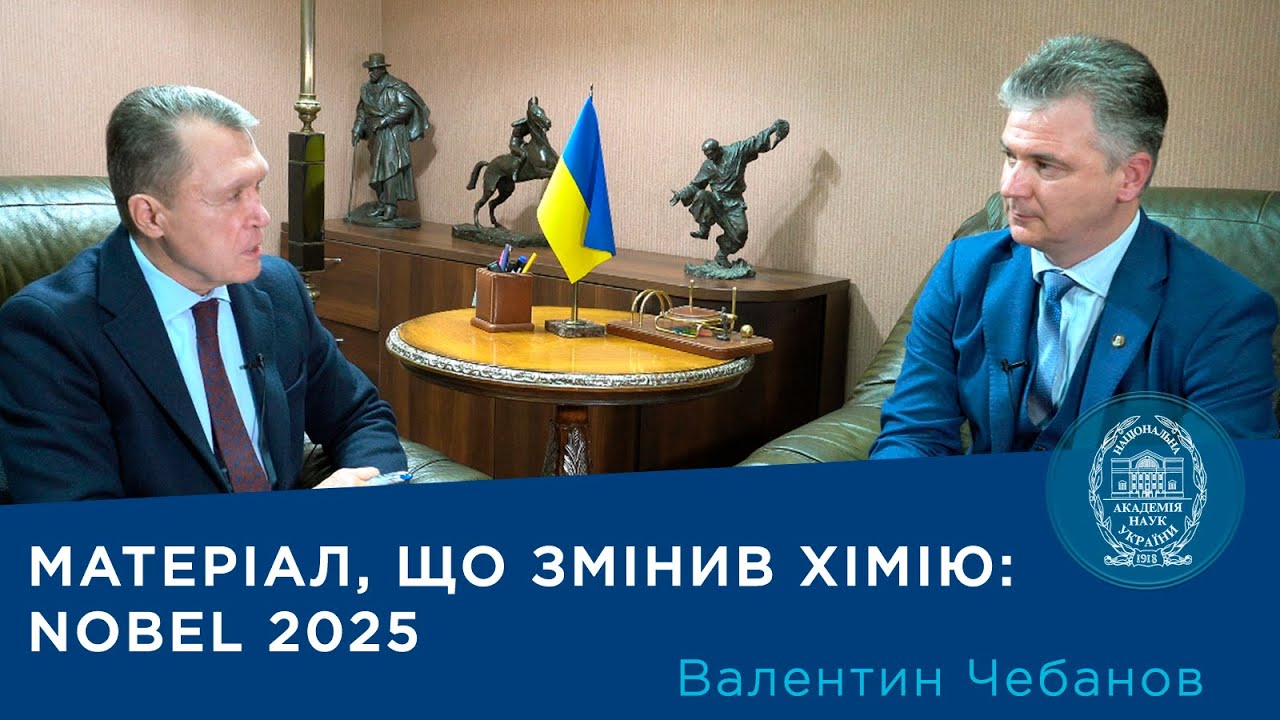 Матеріал, що змінив хімію: Nobel 2025. Проєкт «Про науку. Компетентно». Гість –Валентин Чебанов.2025