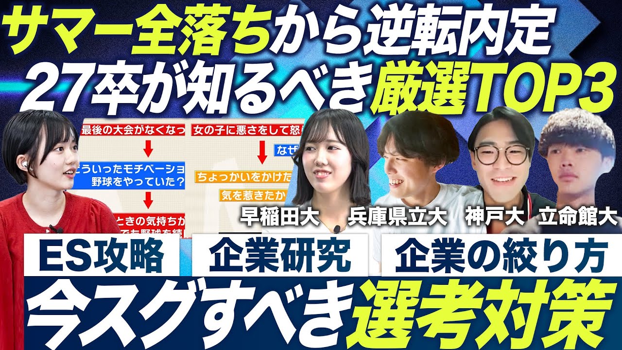 【全落ち】今からすべき戦略的就活【27卒最新】｜MEICARI就活Vol.1304