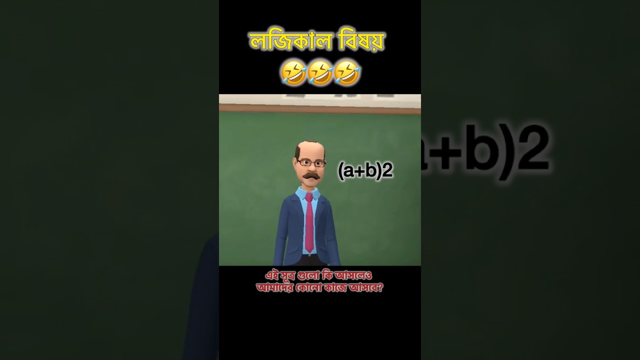 কথা ঠিক 🤣 