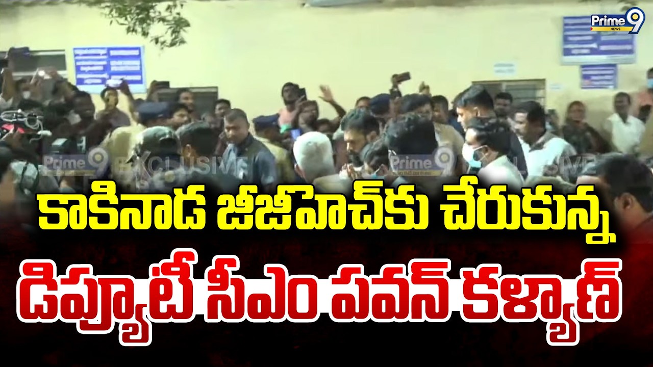 కాకినాడ జీజీహెచ్ కు చేరుకున్న డిప్యూటీ సీఎం పవన్ కళ్యాణ్ | Deputy CM Pawan Kalyan | Prime9 News