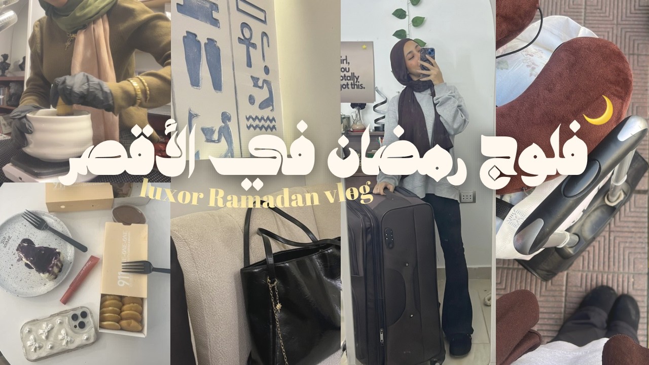 فلوج سافرت الأقصر وقضيت رمضان لأول مرة مع اهلي من خمس سنين ! 🌙