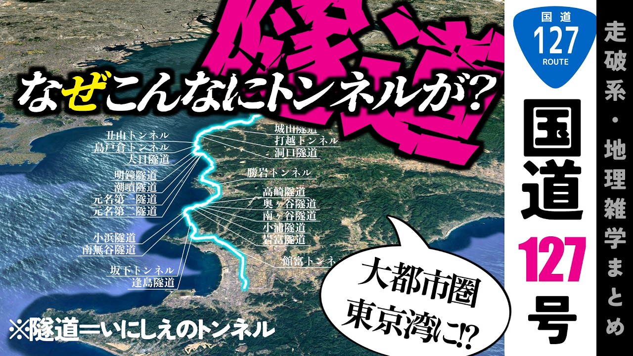 【地理雑学】必要？なぜこんなに大量のトンネルがあるのか？/国道127号/内房なぎさライン/千葉県