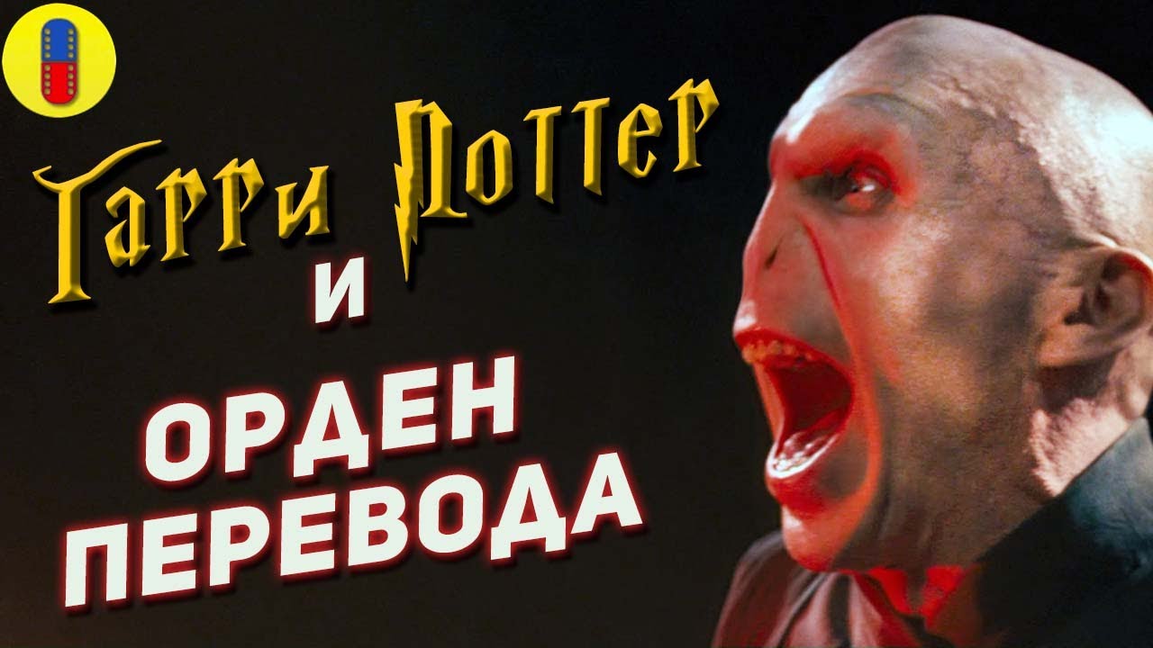 Трудности перевода Ордена Феникса