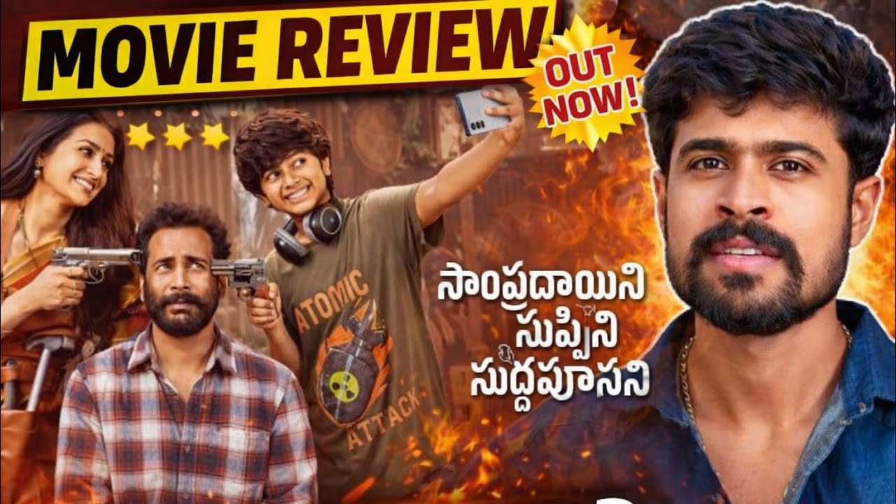 Shivaji Sampradhayini Suppini Suddapoosani Review #chillbroupdates #sss #moviereview #bigboss 