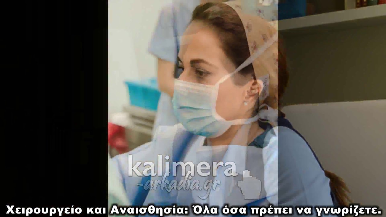 Όσα πρέπει να γνωρίζετε για την αναισθησία με καλεσμένη την Ιατρό Αναισθησιολόγο Ευαγγελία Σαμαντά