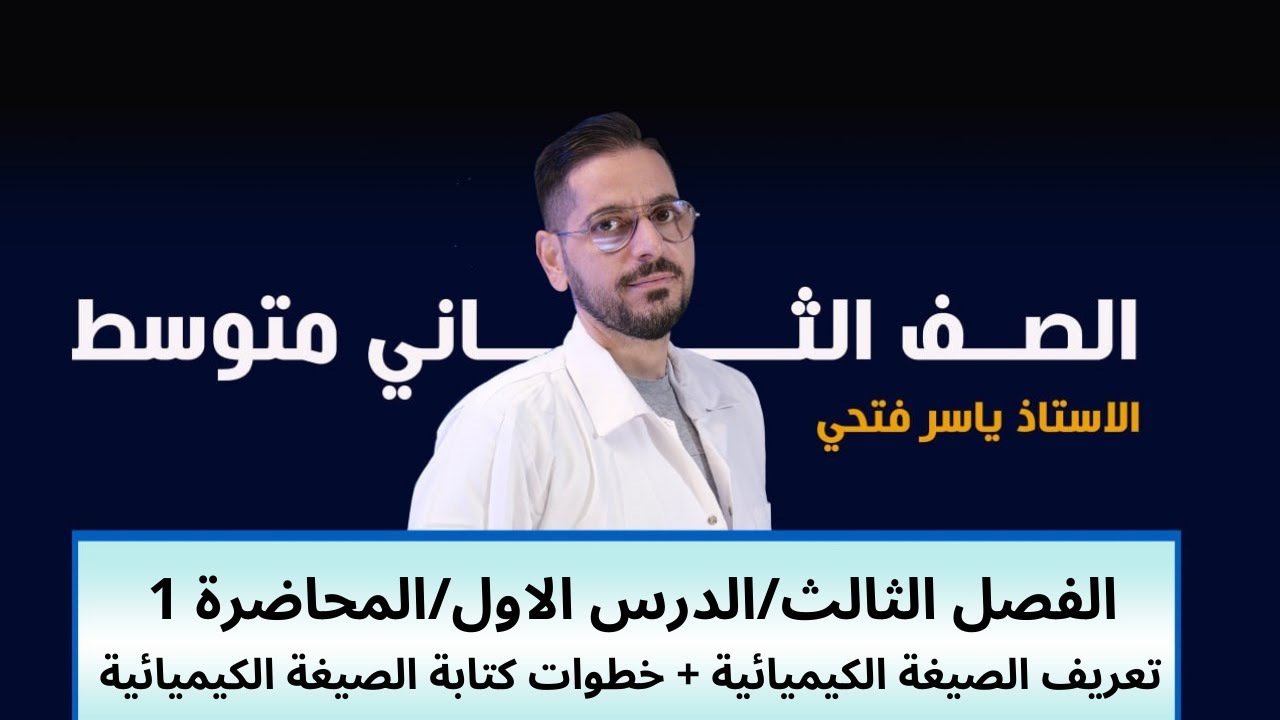 كيمياء الثاني متوسط / الفصل الثالث / الدرس الاول1️⃣ / المحاضرة 1