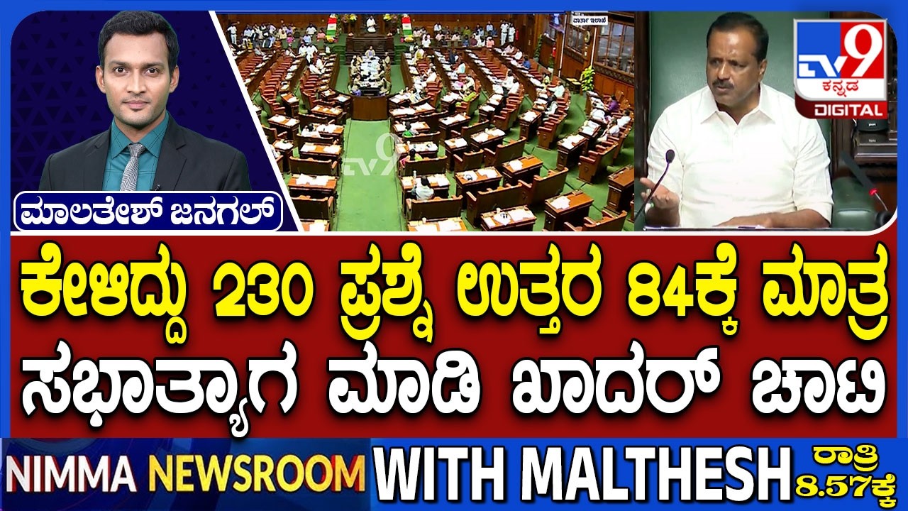 🔴 LIVE | UT Khadar on Ministers : ಅಧಿಕಾರಿಗಳು, ಸಚಿವರ ವಿರುದ್ಧ ಸ್ಪೀಕರ್ ಗರಂ | #tv9d