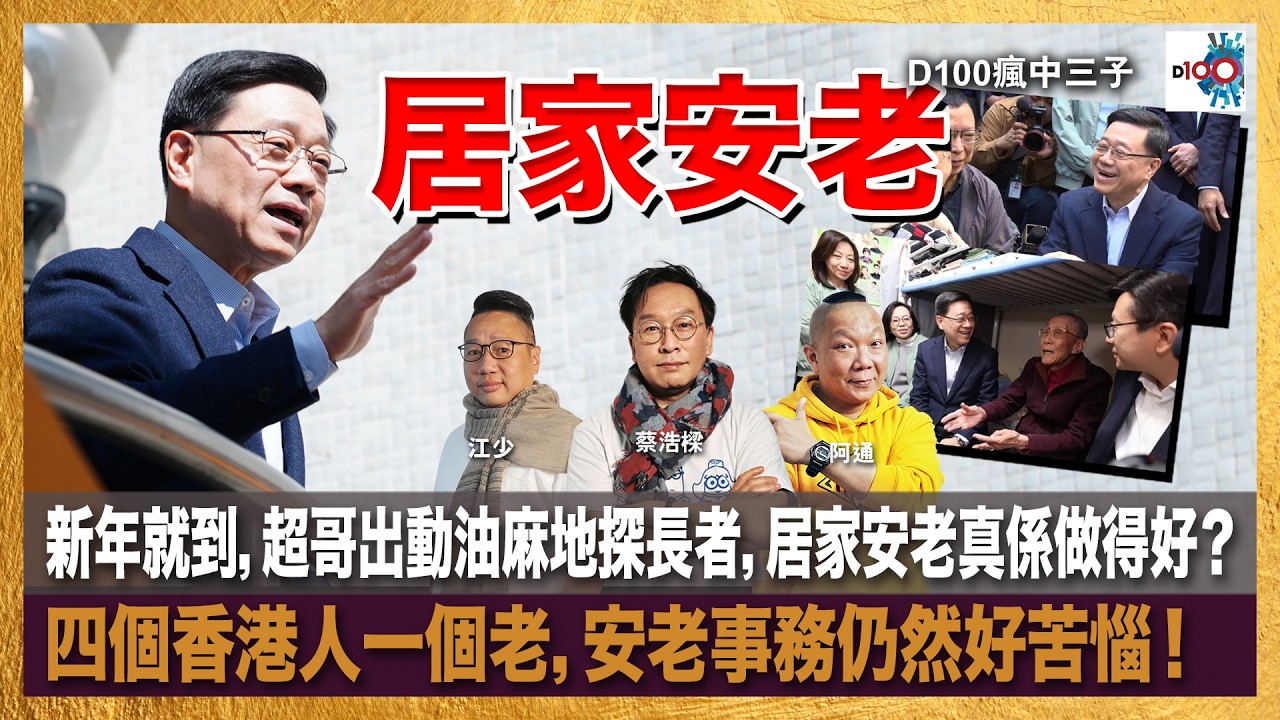 新年就到，超哥出動油麻地探長者，居家安老真係做得好？四個香港人一個老，安老事務仍然好苦惱！｜瘋中三子｜主持：蔡浩樑、阿通、江少