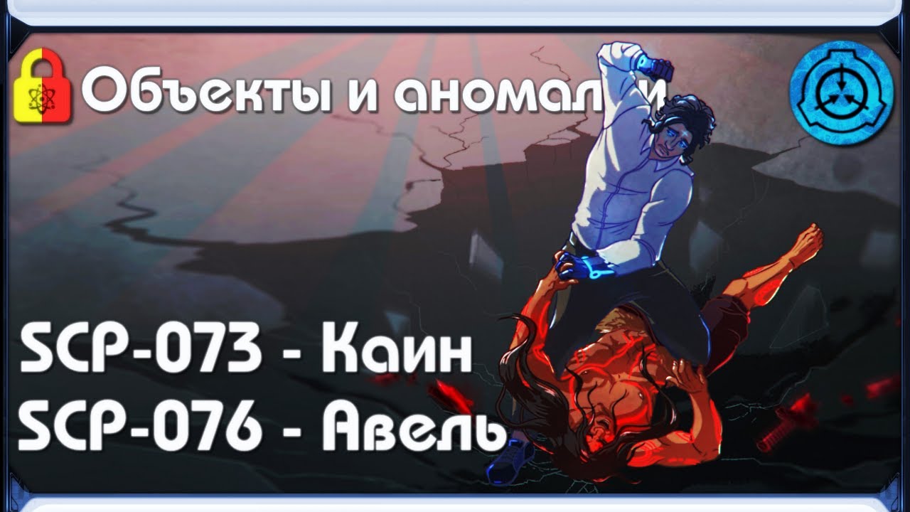 [ SCP-объекты и аномалии | SCP-073 - 