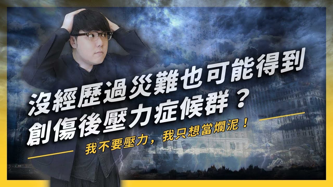 【 志祺七七 】只是審查臉書貼文，竟然也會得到精神創傷？七分鐘迅速認識「創傷後壓力症候群」！《 七七心理學 》EP 011