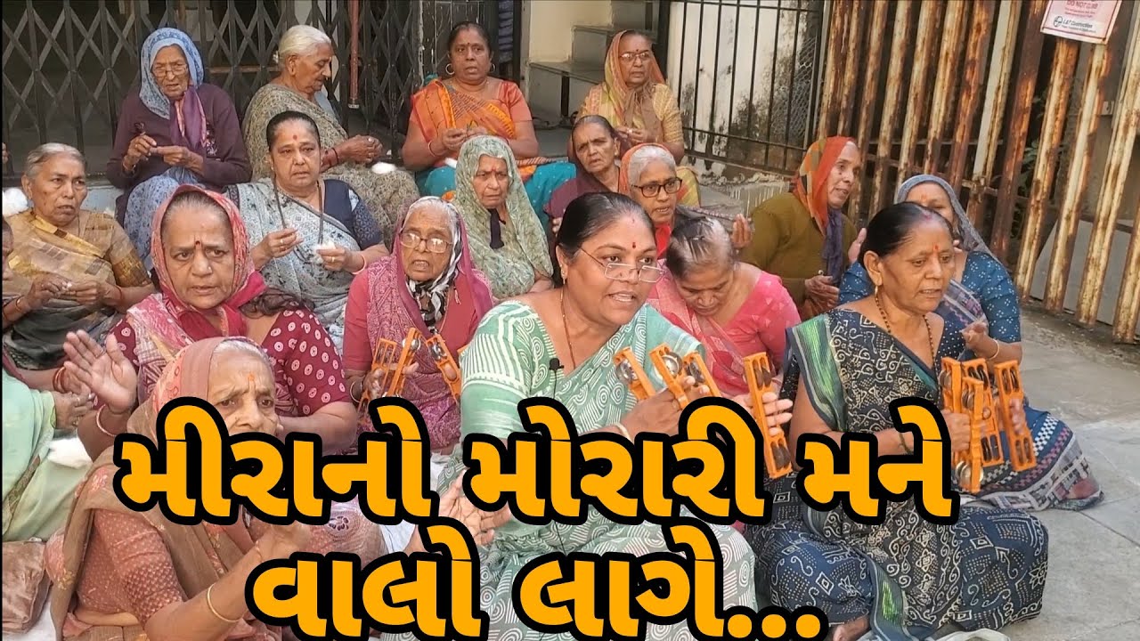 મીરાનો મોરારી મને વાલો લાગે છે... #jayshreebenbaldha #shreeharisatsang #satsang #kirtan #krishna 