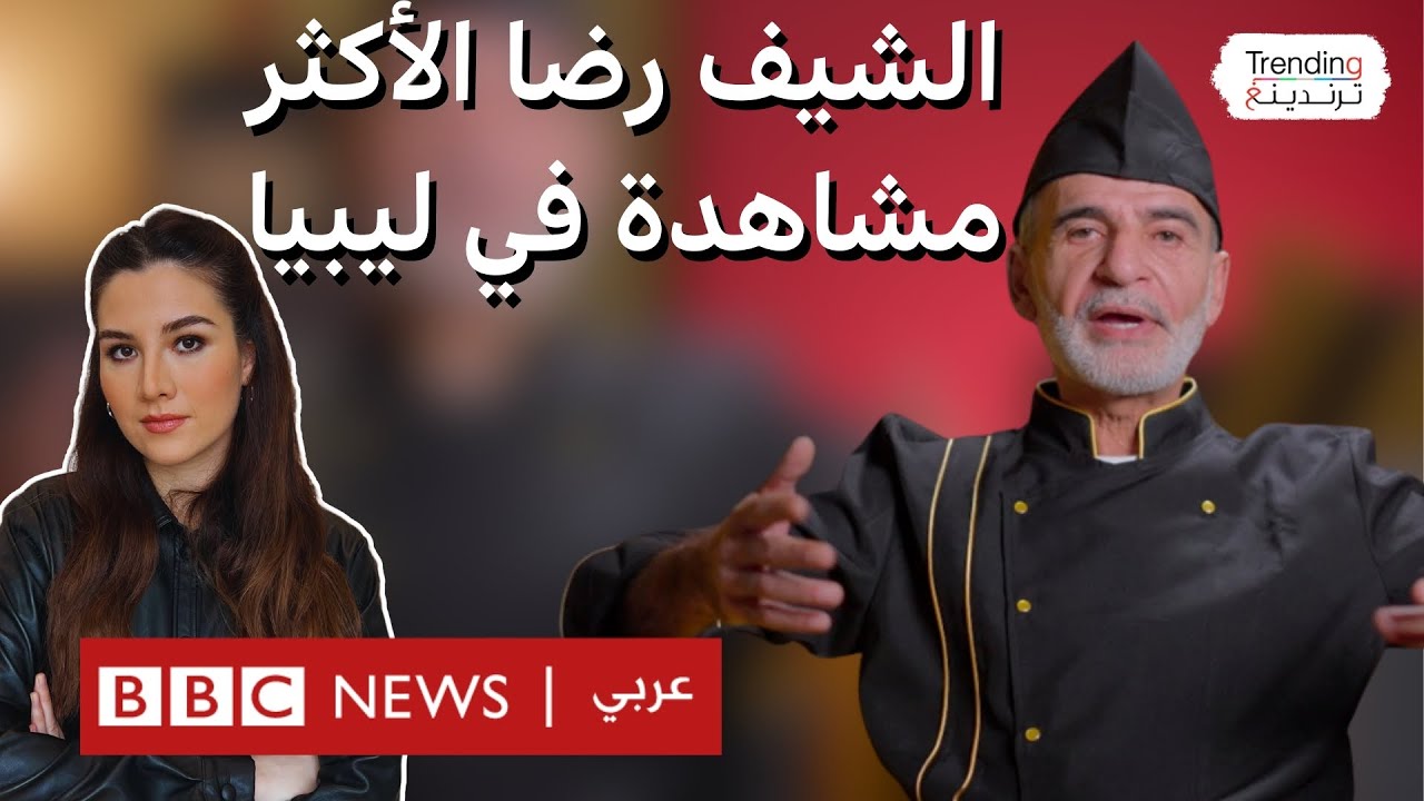 رضا العالم.. الشيف الليبي الأشهر يتحدث لترندينغ عن برنامجه 
