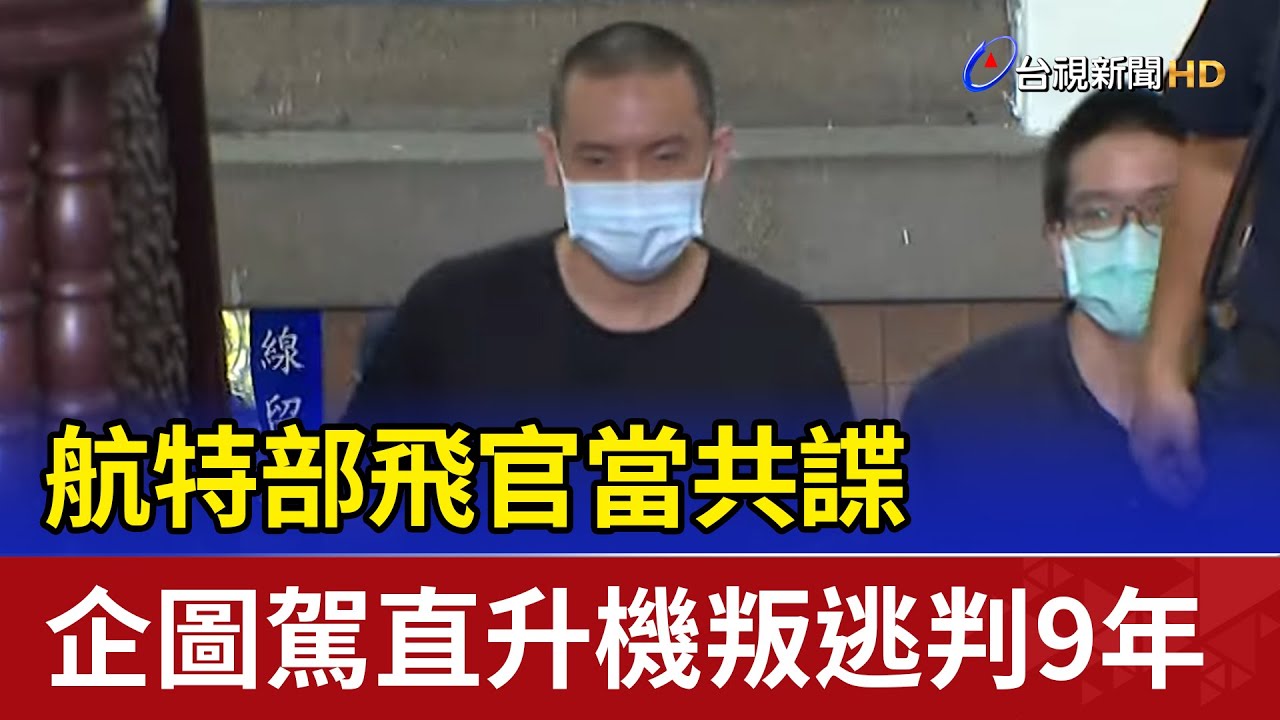 航特部飛官當共諜 企圖駕直升機叛逃判9年