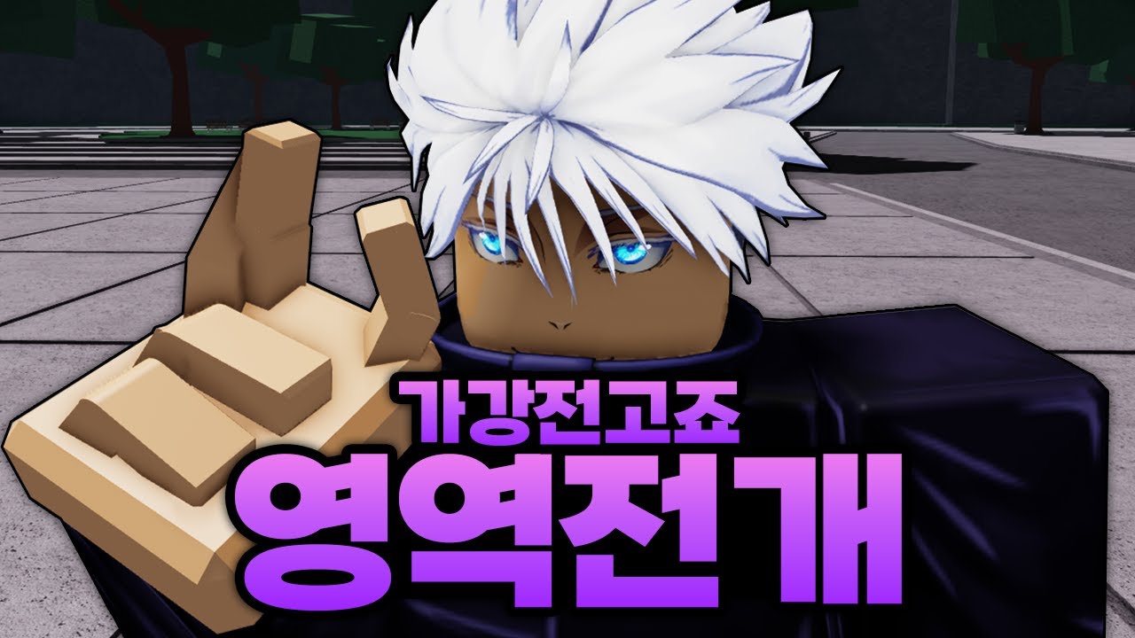 비상!!! 고죠 영역전개에 아카펀치 아오펀치?!!? 고죠 콜라는 뭐죠 ㅋㅋㅋㅋㅋㅋㅋ (로블록스) - 가장강한전장