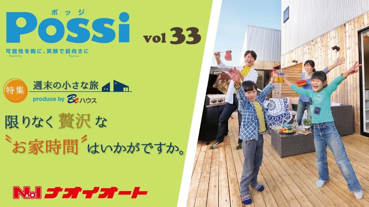 【ナオイオート】季刊情報誌Possi（ポッジ） _Vol.33【特集】つくば8坪タイニーハウス