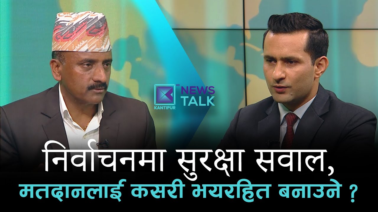 निर्वाचनमा सुरक्षा सवाल : मतदानलाई कसरी भयरहित बनाउने ? | News Talk | २3 माघ २०८२