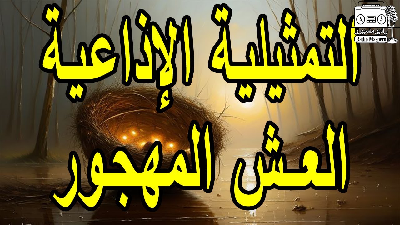 التمثيلية الإذاعية العش المهجور | كمال الشناوي - زوزو نبيل - صلاح منصور