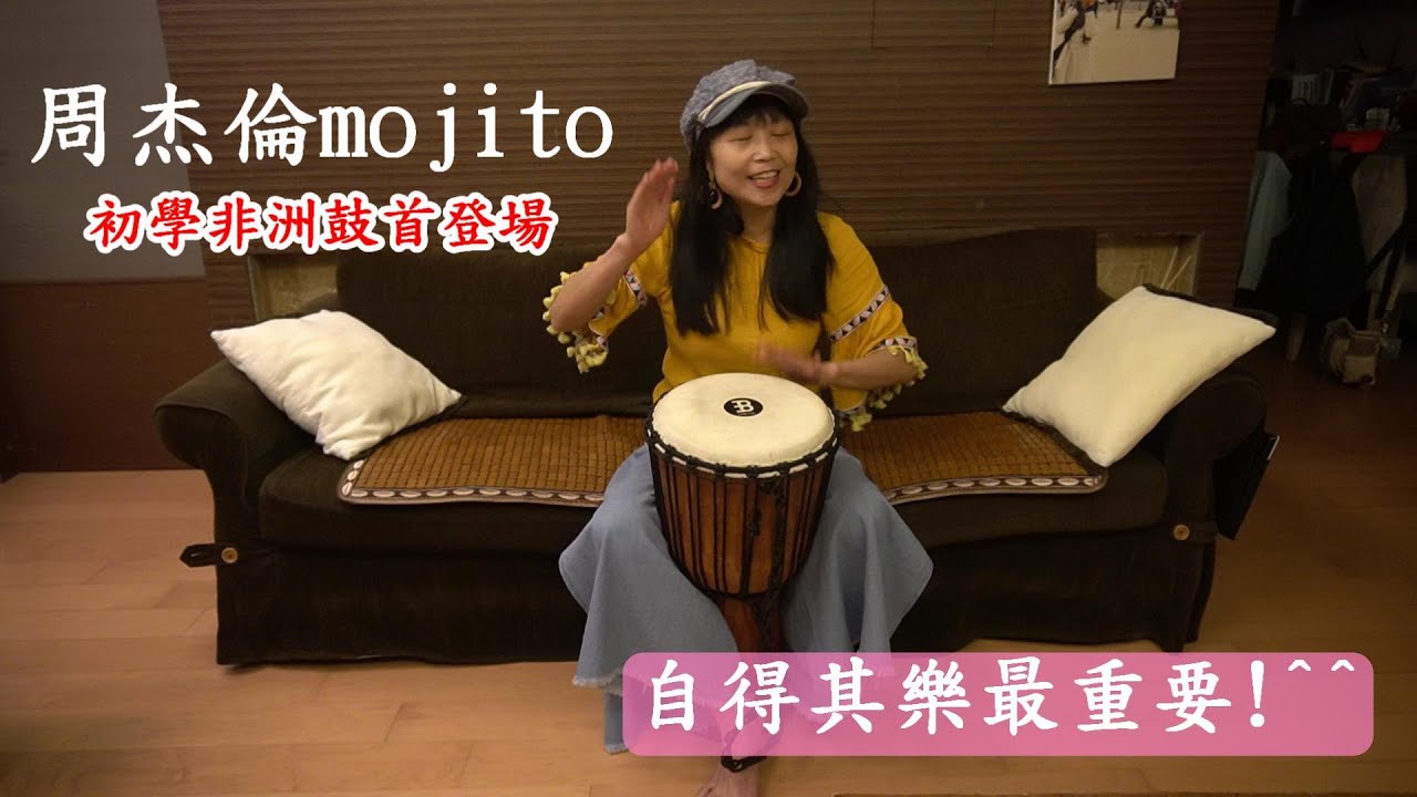 非洲鼓練習mojito