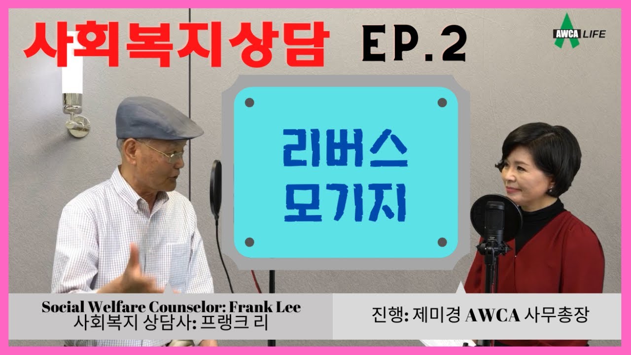[미국사회복지] 은퇴후 집관리 - 리버스 모기지 EP02