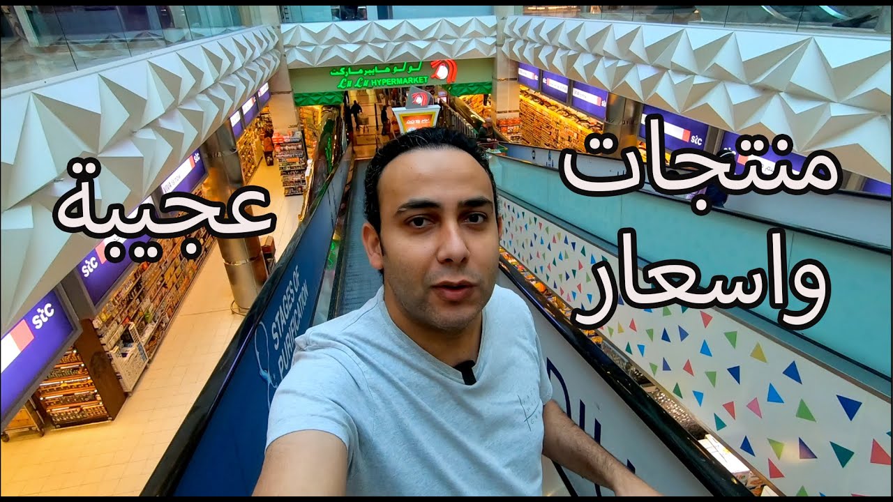 متعة التسوق في الكويت Kuwait food shop