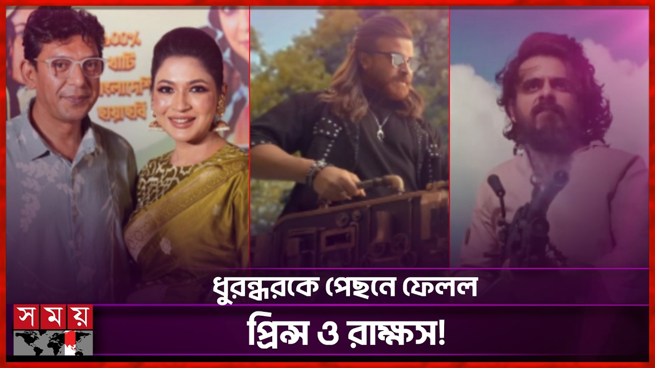 রণবীরকে পেছনে ফেলে ইউটিউব ট্রেন্ডিংয়ে শীর্ষে শাকিবের প্রিন্স! | Prince | Shakib Khan | Eid Movie