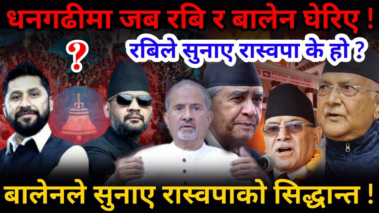🔴धनगडीमा तहल्का: रबि-बालेनको दमदार प्रस्तुति ! सुनाए सिद्धान्त र अबको लक्ष !-Nimkant Pandey
