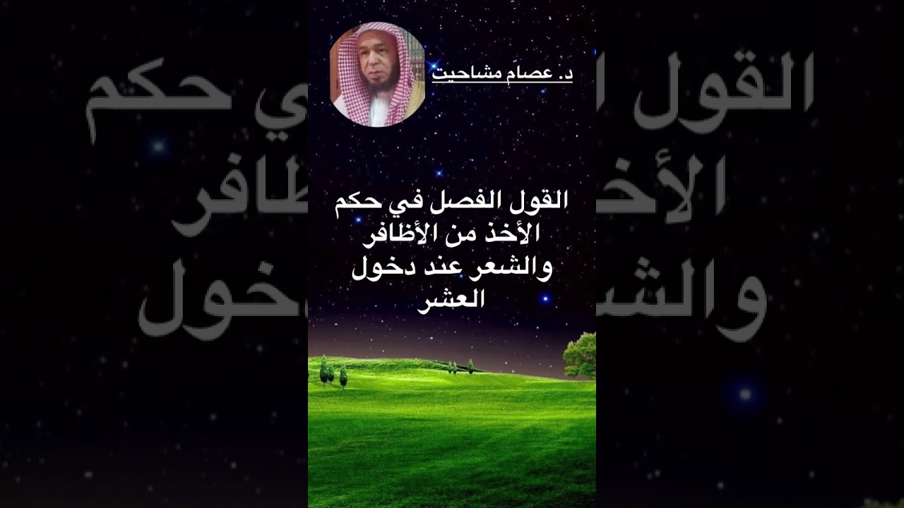 حكم الأخذ من الأظافر والشعر عند دخول العشر- د. عصام مشاحيت