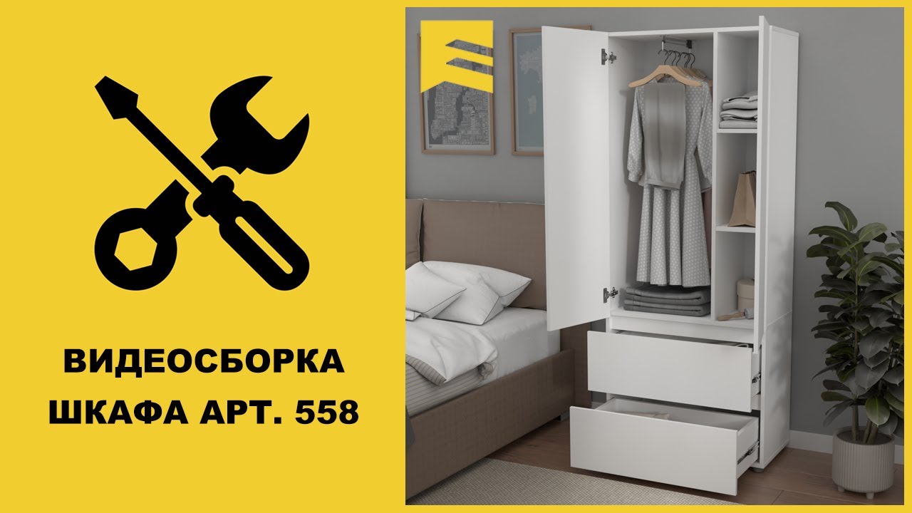 Видеоинструкция сборки шкафа арт. 558 GARUN