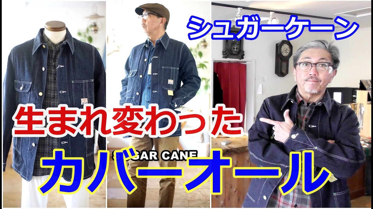 シュガーケーンのデニムカバーオール　リニューアルして　どう変わったのか？ブルーライン（ＢＬＵＥＬＩＮＥ）【メンズファッション】