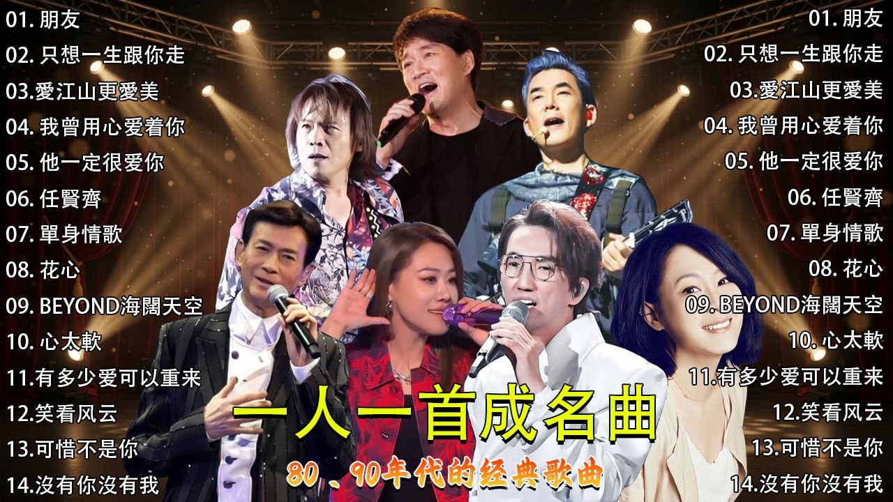 80、90年代经典老歌尽在 经典老歌500首 || 一人一首成名曲 💖 💕// 朋友 , 只想一生跟你走 , 愛江山更愛美 , 我曾用心爱着你 , 他一定很爱 , 任賢齊 , 單身情歌