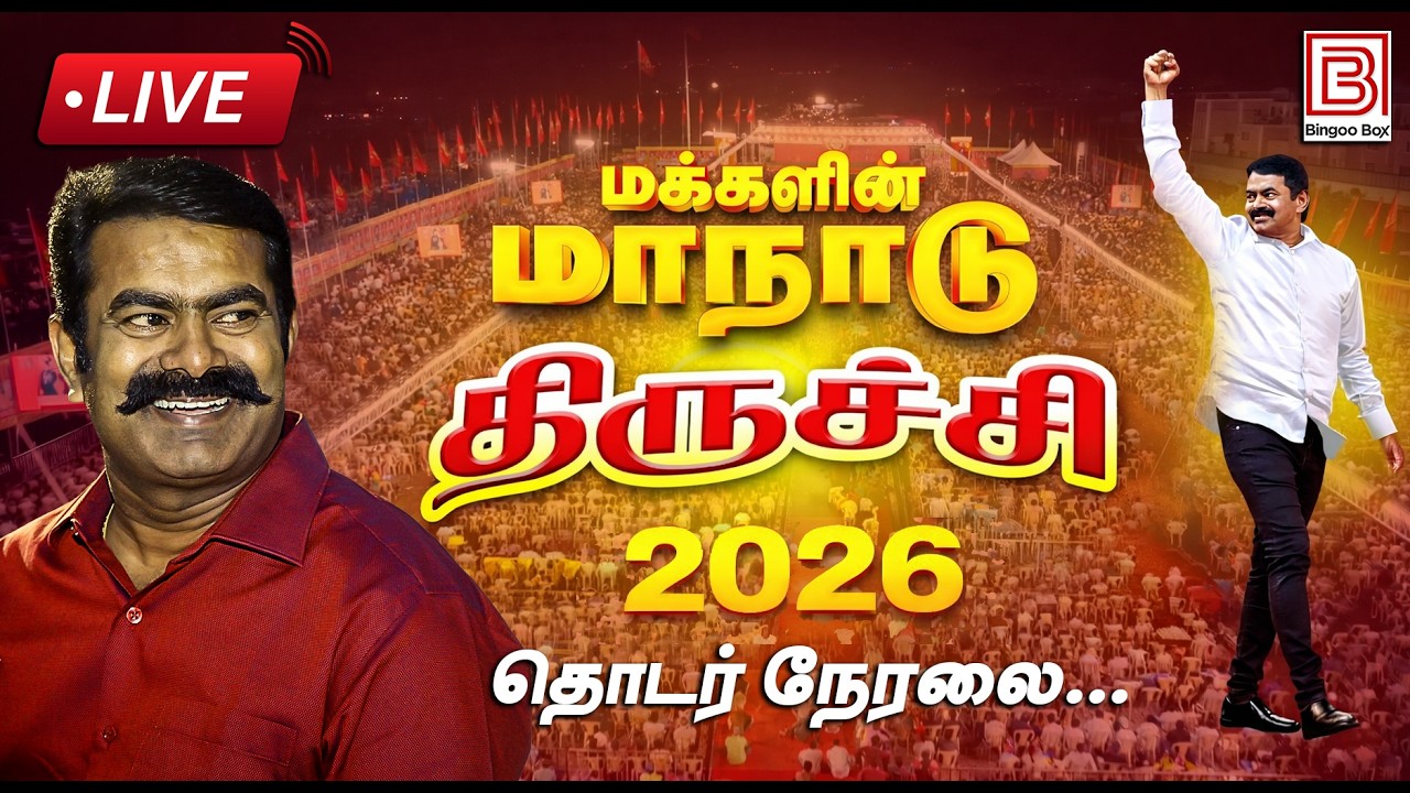 🔴LIVE சீமான் மாநாடு திருச்சி, 234 வேட்பாளர்கள் ஒரே மேடையில் Seeman Speech Trichy NTK Seeman live