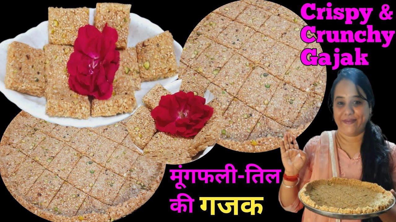 मुरैना की फेमस बाजार जैसी तिल और मूंगफली की गजक घर पर बनाए| Til aur Mungfali Ki Gajak Recipe| Chikki