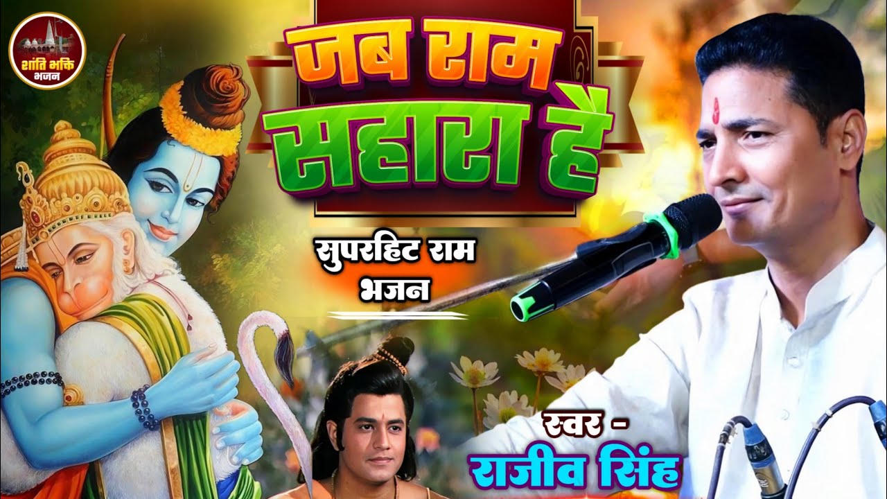 जब राम सहारा है - राजीव सिंह भजन - jab ram sahara hai - #Rajiv_Singh_Bhajan - Shanti Bhakti Bhajan