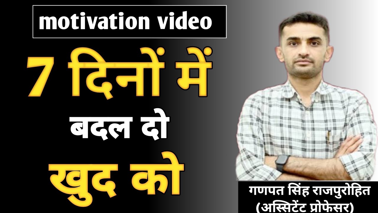 7 दिनों में बदल दो खुद को। best motivation video by ganpat singh rajpurohit। motivation video
