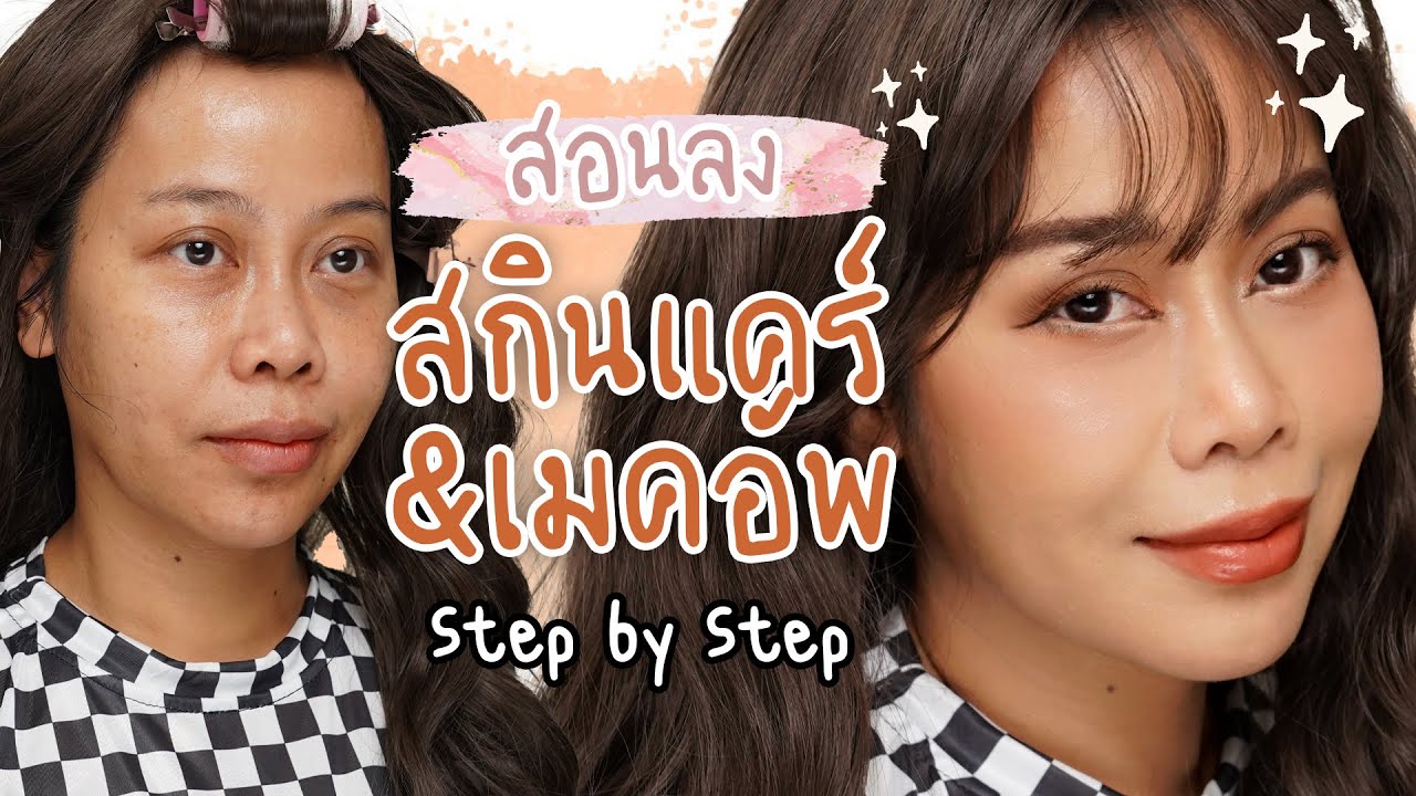 ขั้นตอนลงสกินแคร์ & เครื่องสำอาง ฉบับมือใหม่หัดแต่งหน้า | BEAUTY MOUTHSY