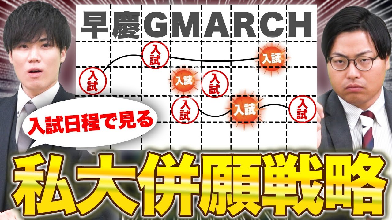 【合格確率UP】上級者の早慶・GMARCH併願戦略を徹底解説