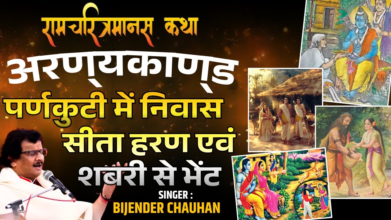Aranya Kand | Ramcharitmanas | वर्णकुटी में निवास, सीता हरण एवं शबरी से भेंट  | Bijender Chauhan